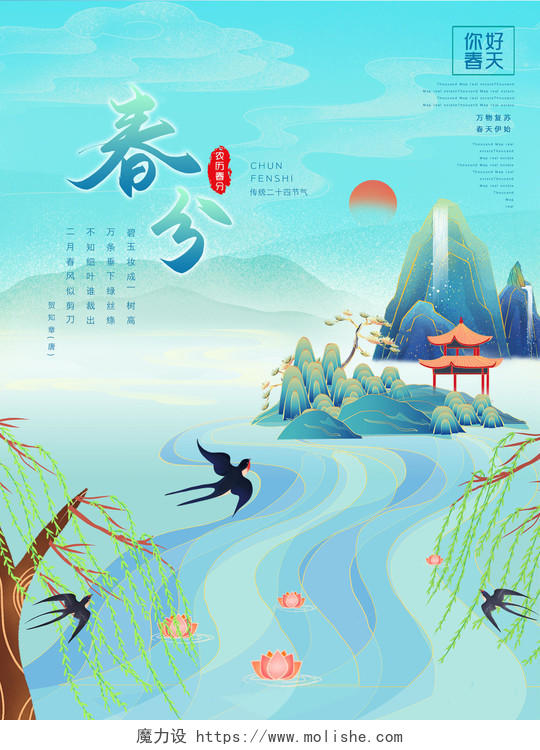 蓝绿色国潮中国风春分国潮春分海报
